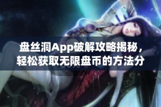 盘丝洞App破解攻略揭秘，轻松获取无限盘币的方法分享