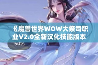 《魔兽世界WOW大祭司职业V2.0全新汉化技能版本上线》