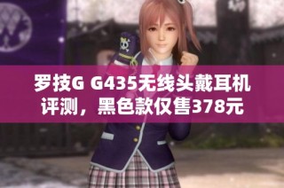 罗技G G435无线头戴耳机评测，黑色款仅售378元