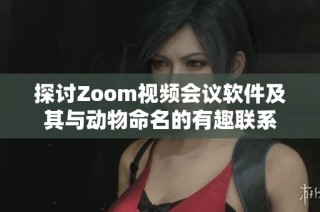 探讨Zoom视频会议软件及其与动物命名的有趣联系