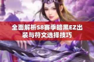 全面解析S8赛季暗黑EZ出装与符文选择技巧