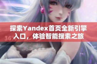 探索Yandex首页全新引擎入口，体验智能搜索之旅