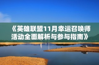 《英雄联盟11月幸运召唤师活动全面解析与参与指南》