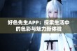 好色先生APP：探索生活中的色彩与魅力新体验