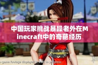 中国玩家挑战暴躁老外在Minecraft中的奇葩经历