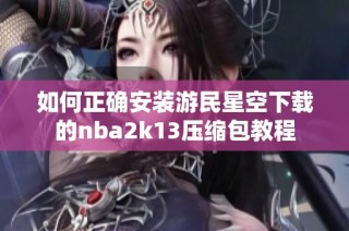 如何正确安装游民星空下载的nba2k13压缩包教程