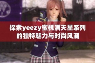 探索yeezy蜜桃满天星系列的独特魅力与时尚风潮