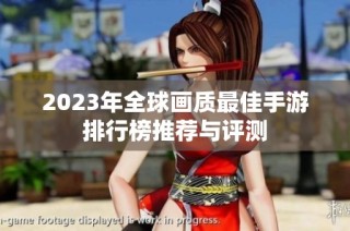 2023年全球画质最佳手游排行榜推荐与评测