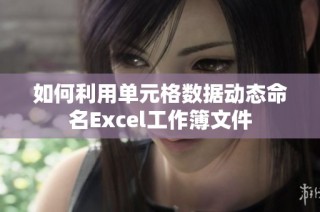 如何利用单元格数据动态命名Excel工作簿文件