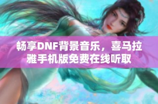 畅享DNF背景音乐，喜马拉雅手机版免费在线听取