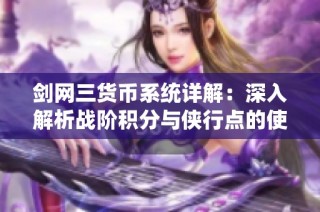 剑网三货币系统详解：深入解析战阶积分与侠行点的使用技巧