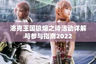 洛克王国狼烟之诗活动详解与参与指南2022