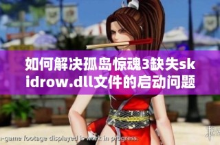 如何解决孤岛惊魂3缺失skidrow.dll文件的启动问题