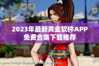 2023年最新黄金软件APP免费合集下载推荐