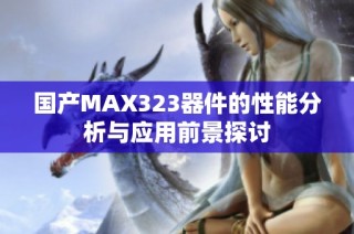 国产MAX323器件的性能分析与应用前景探讨