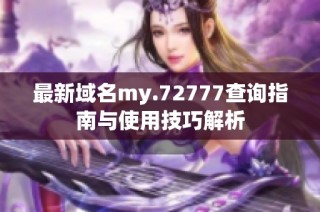 最新域名my.72777查询指南与使用技巧解析