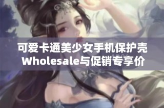 可爱卡通美少女手机保护壳 Wholesale与促销专享价格推荐