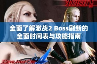 全面了解激战2 Boss刷新的全面时间表与攻略指南