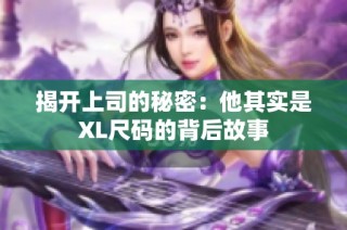 揭开上司的秘密：他其实是XL尺码的背后故事