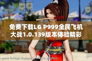 免费下载LG P999全民飞机大战1.0.139版本体验精彩空战游戏