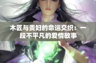 木匠与贵妇的命运交织：一段不平凡的爱情故事