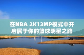 在NBA 2K13MP模式中开启属于你的篮球明星之路