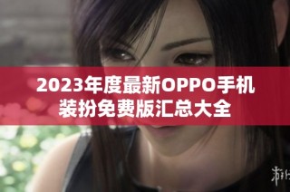 2023年度最新OPPO手机装扮免费版汇总大全