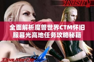 全面解析魔兽世界CTM怀旧服暮光高地任务攻略秘籍