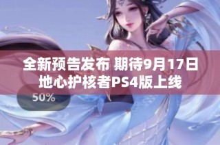 全新预告发布 期待9月17日地心护核者PS4版上线