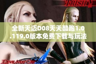 全新天迈D08天天酷跑1.0.119.0版本免费下载与玩法介绍