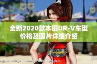 全新2020款本田UR-V车型价格及图片详细介绍