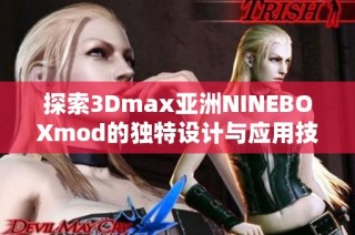 探索3Dmax亚洲NINEBOXmod的独特设计与应用技巧