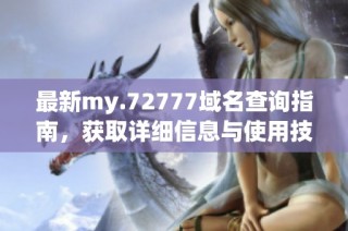 最新my.72777域名查询指南，获取详细信息与使用技巧