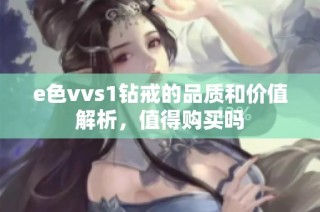 e色vvs1钻戒的品质和价值解析，值得购买吗