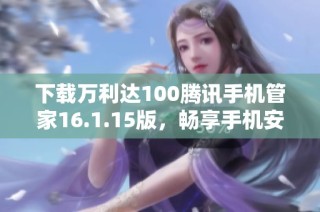 下载万利达100腾讯手机管家16.1.15版，畅享手机安全体验