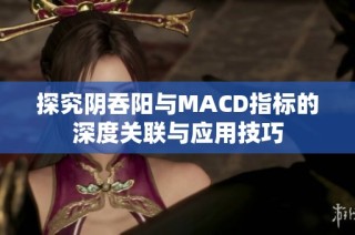 探究阴吞阳与MACD指标的深度关联与应用技巧