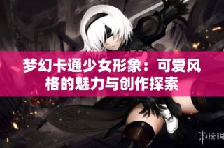 梦幻卡通少女形象：可爱风格的魅力与创作探索