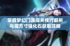 掌握梦幻门派闯关技巧解析与魔方寸强化石获取攻略