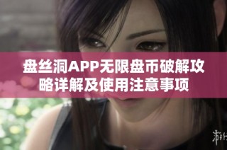 盘丝洞APP无限盘币破解攻略详解及使用注意事项