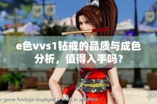 e色vvs1钻戒的品质与成色分析，值得入手吗？