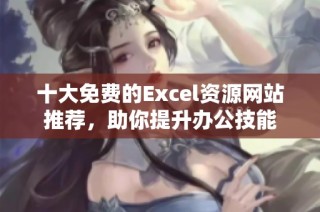 十大免费的Excel资源网站推荐，助你提升办公技能