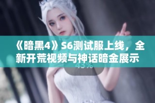 《暗黑4》S6测试服上线，全新开荒视频与神话暗金展示解析