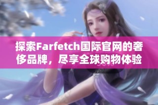 探索Farfetch国际官网的奢侈品牌，尽享全球购物体验