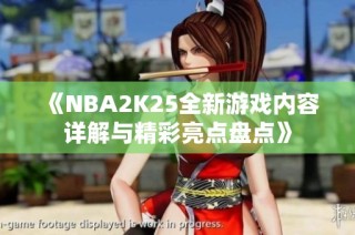 《NBA2K25全新游戏内容详解与精彩亮点盘点》