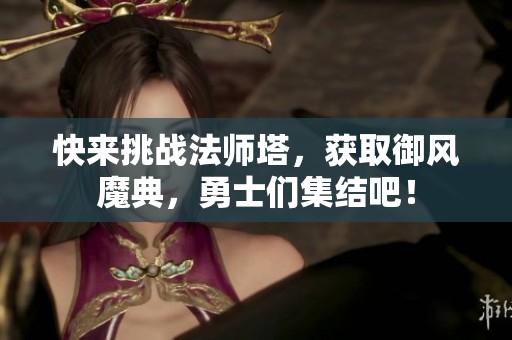 快来挑战法师塔，获取御风魔典，勇士们集结吧！