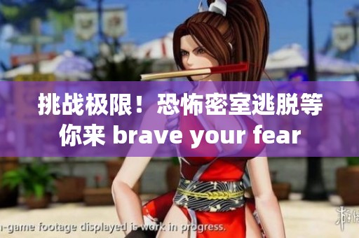 挑战极限！恐怖密室逃脱等你来 brave your fear