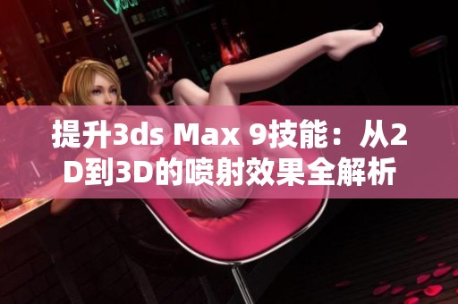 提升3ds Max 9技能：从2D到3D的喷射效果全解析