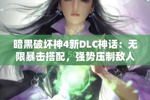 暗黑破坏神4新DLC神话：无限暴击搭配，强势压制敌人！