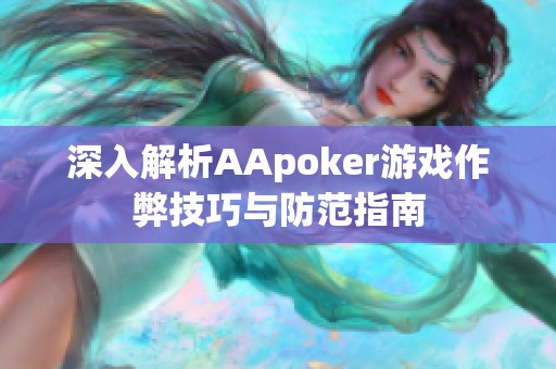 深入解析AApoker游戏作弊技巧与防范指南