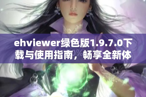 ehviewer绿色版1.9.7.0下载与使用指南，畅享全新体验